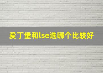 爱丁堡和lse选哪个比较好