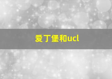 爱丁堡和ucl