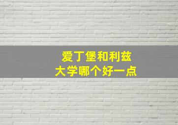 爱丁堡和利兹大学哪个好一点