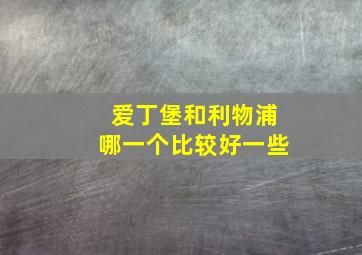 爱丁堡和利物浦哪一个比较好一些