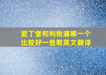 爱丁堡和利物浦哪一个比较好一些呢英文翻译