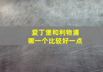 爱丁堡和利物浦哪一个比较好一点