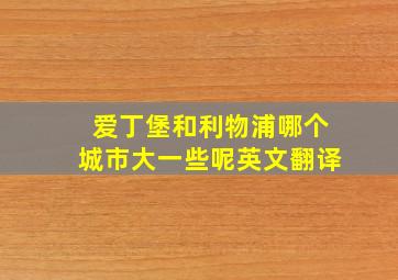 爱丁堡和利物浦哪个城市大一些呢英文翻译