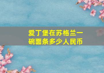 爱丁堡在苏格兰一碗面条多少人民币