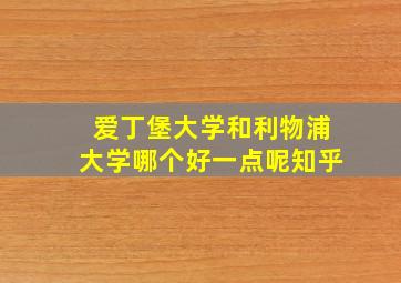 爱丁堡大学和利物浦大学哪个好一点呢知乎