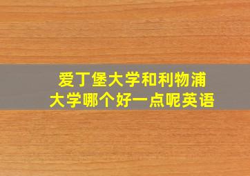 爱丁堡大学和利物浦大学哪个好一点呢英语