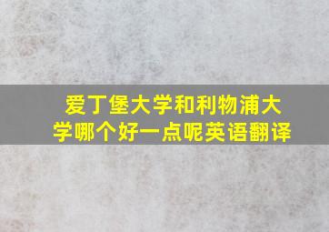 爱丁堡大学和利物浦大学哪个好一点呢英语翻译