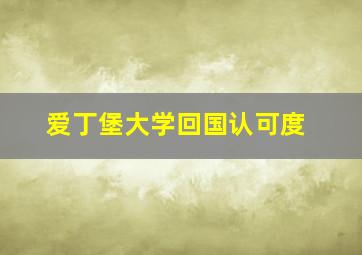 爱丁堡大学回国认可度