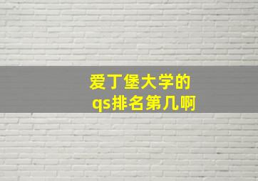 爱丁堡大学的qs排名第几啊