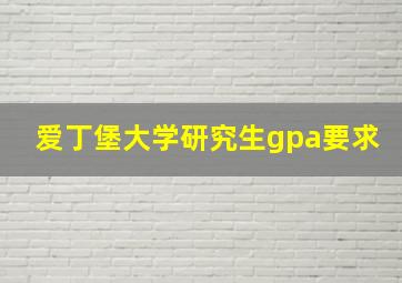 爱丁堡大学研究生gpa要求