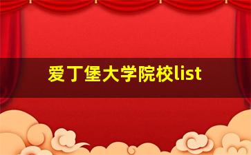 爱丁堡大学院校list