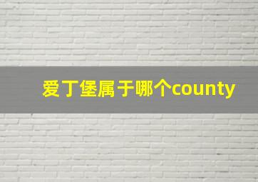 爱丁堡属于哪个county