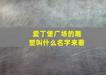 爱丁堡广场的雕塑叫什么名字来着