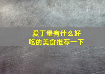 爱丁堡有什么好吃的美食推荐一下