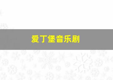 爱丁堡音乐剧