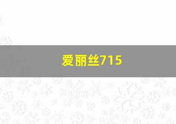 爱丽丝715