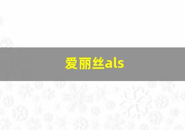 爱丽丝als