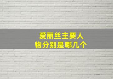 爱丽丝主要人物分别是哪几个