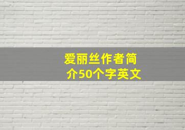 爱丽丝作者简介50个字英文