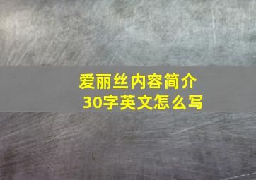 爱丽丝内容简介30字英文怎么写