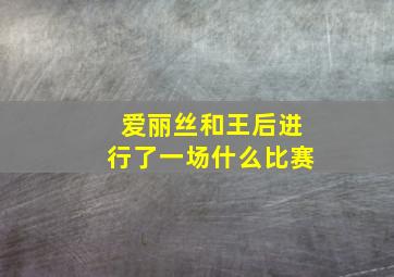 爱丽丝和王后进行了一场什么比赛