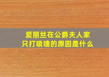 爱丽丝在公爵夫人家只打喷嚏的原因是什么