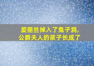 爱丽丝掉入了兔子洞,公爵夫人的孩子长成了