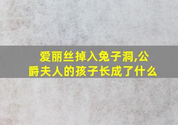 爱丽丝掉入兔子洞,公爵夫人的孩子长成了什么