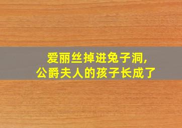 爱丽丝掉进兔子洞,公爵夫人的孩子长成了