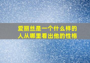 爱丽丝是一个什么样的人从哪里看出他的性格