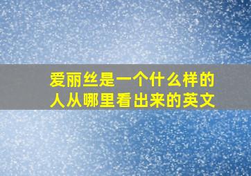 爱丽丝是一个什么样的人从哪里看出来的英文