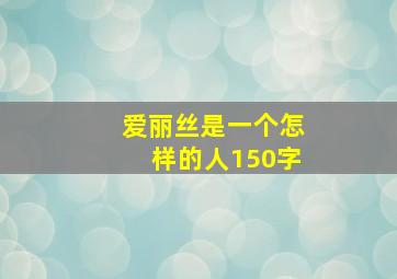 爱丽丝是一个怎样的人150字