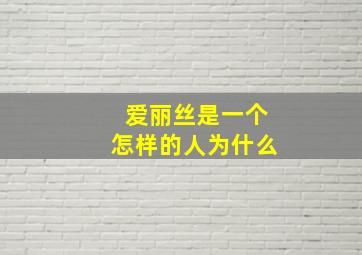 爱丽丝是一个怎样的人为什么