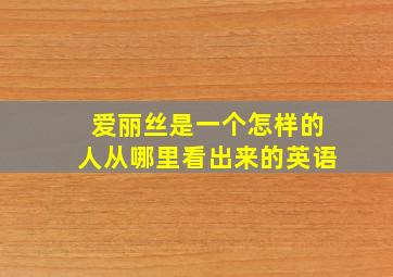 爱丽丝是一个怎样的人从哪里看出来的英语