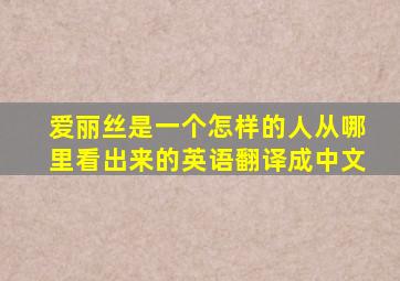 爱丽丝是一个怎样的人从哪里看出来的英语翻译成中文