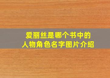 爱丽丝是哪个书中的人物角色名字图片介绍