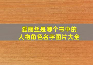 爱丽丝是哪个书中的人物角色名字图片大全