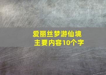 爱丽丝梦游仙境主要内容10个字