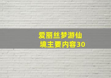 爱丽丝梦游仙境主要内容30