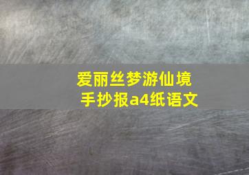 爱丽丝梦游仙境手抄报a4纸语文