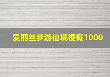 爱丽丝梦游仙境梗概1000