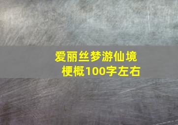 爱丽丝梦游仙境梗概100字左右