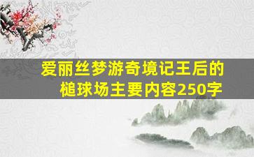 爱丽丝梦游奇境记王后的槌球场主要内容250字