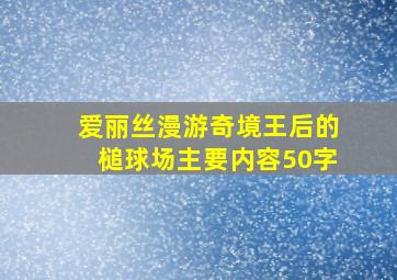 爱丽丝漫游奇境王后的槌球场主要内容50字