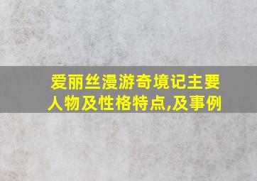 爱丽丝漫游奇境记主要人物及性格特点,及事例