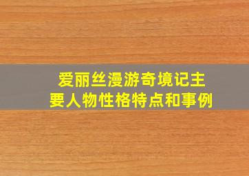 爱丽丝漫游奇境记主要人物性格特点和事例