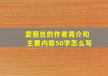 爱丽丝的作者简介和主要内容50字怎么写