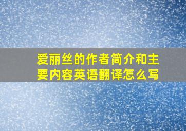 爱丽丝的作者简介和主要内容英语翻译怎么写