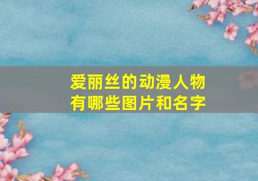 爱丽丝的动漫人物有哪些图片和名字