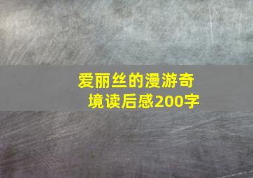 爱丽丝的漫游奇境读后感200字